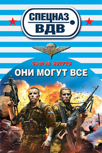 Они могут все - Сергей Иванович Зверев