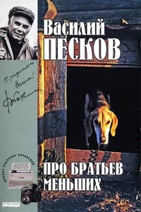 Том 19. Про братьев меньших - Василий Михайлович Песков