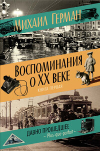 Воспоминания о XX веке. Книга первая. Давно прошедшее. Plus-que-parfait - Михаил Юрьевич Герман