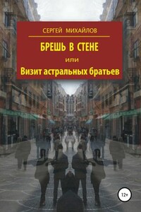 Брешь в стене - Сергей Михайлович Михайлов