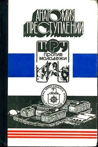 Анатомия преступлений. ЦРУ против молодежи - автор неизвестный