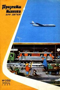 Горизонты техники для детей, 1965 №2 - Журнал «Горизонты техники для детей»