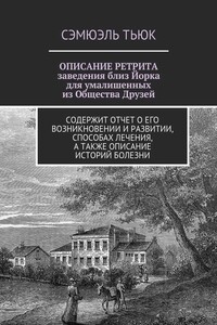 ОПИСАНИЕ РЕТРИТА, заведения близ Йорка для умалишенных из Общества Друзей - Сэмюэль Тьюк