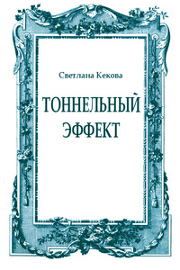 Тоннельный эффект - Светлана Васильевна Кекова