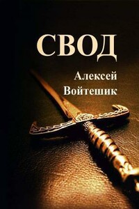 Свод - Алексей Викентьевич Войтешик