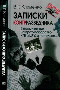 Записки контрразведчика. Взгляд изнутри на противоборство КГБ и ЦРУ, и не только - Валентин Григорьевич Клименко