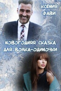 Новогодняя сказка для волка-одиночки - Ксения Фави