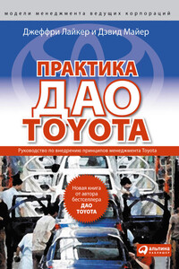 Практика дао Toyota. Руководство по внедрению принципов менеджмента Toyota - Джеффри Лайкер