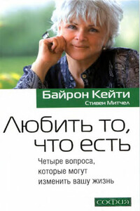 Любить то, что есть: Четыре вопроса, которые могут изменить вашу жизнь - Стивен Митчел