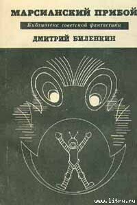 Марсианский прибой (сборник) - Дмитрий Александрович Биленкин