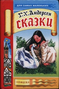 Сказки: Принцесса на горошине. Дикие лебеди. Русалочка - Ганс Христиан Андерсен