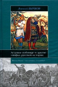 Ледовое побоище и другие «мифы» русской истории - Алексей Александрович Бычков