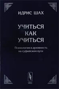 Учиться как учиться. Психология и духовность на суфийском пути - Идрис Шах