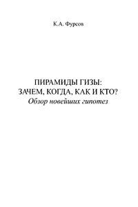 Пирамиды Гизы. Зачем, когда, как и кто. Обзор новейших гипотез - Кирилл Андреевич Фурсов