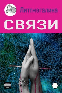 Связи - Литтмегалина