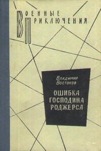 Ошибка господина Роджерса - Владимир Владимирович Востоков