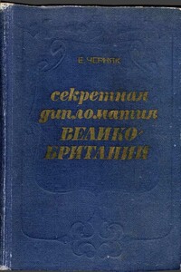 Секретная служба Великобритании. Из истории тайной войны - Ефим Борисович Черняк