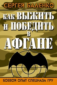 Как выжить и победить в Афгане - Сергей Викторович Баленко