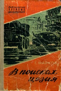 В поисках цезия - Георгий Иванов Марков