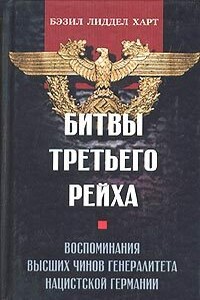 Битвы Третьего рейха. Воспоминания высших чинов генералитета нацистской Германии - Бэзил Генри Лиддел Гарт