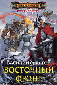 Восточный фронт - Василий Иванович Сахаров