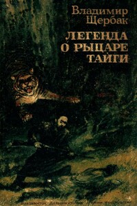 Легенда о рыцаре тайги. Юнгу звали Спартак - Владимир Александрович Щербак