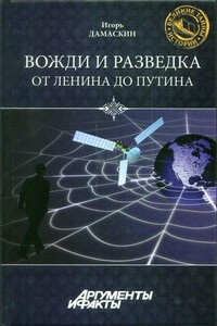 Вожди и разведка. От Ленина до Путина - Игорь Анатольевич Дамаскин