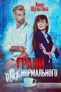 Грани нормального - Анна Шульгина