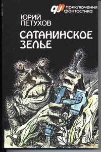 Сатанинское зелье (сборник) - Юрий Дмитриевич Петухов