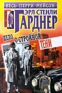 Дело о стройной тени - Эрл Стенли Гарднер