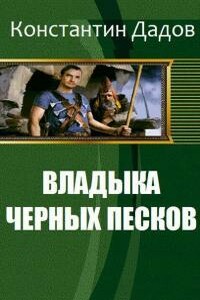 Владыка черных песков - Константин Леонидович Дадов