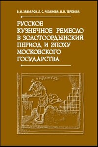 Русское кузнечное ремесло в золотоордынский период и эпоху Московского государства - Людмила Семеновна Розанова