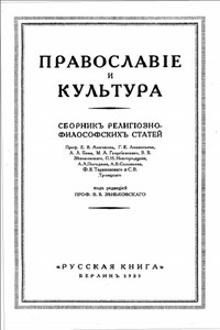 Православие и Культура - Неизвестный Автор