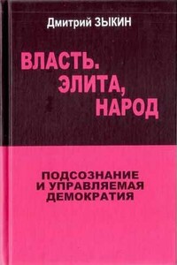 Власть, элита, народ. Подсознание и управляемая демократия - Дмитрий Леонидович Зыкин