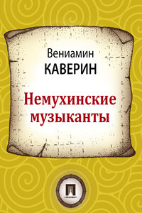 Немухинские музыканты - Вениамин Александрович Каверин