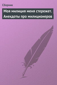 Моя милиция меня стережет. Анекдоты про милиционеров - Неизвестный Автор