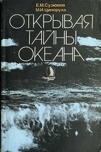 Открывая тайны океана - Евгений Матвеевич Сузюмов