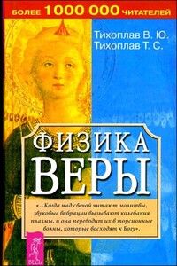 Физика веры - Виталий Юрьевич Тихоплав