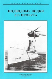 Подводные лодки 613 проекта - Сергей Иванович Титушкин