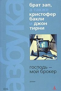 Господь - мой брокер - Кристофер Тэйлор Бакли