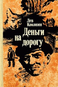 Отпуск за свой счет - Лев Васильевич Коконин