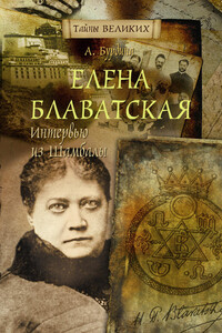 Елена Блаватская. Интервью из Шамбалы - Анна Михайловна Бурдина