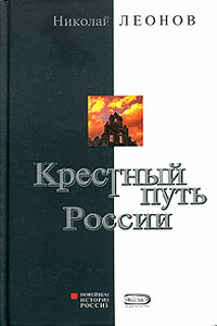 Крестный путь России - Николай Сергеевич Леонов