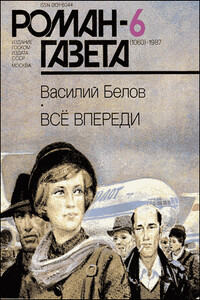 Все впереди - Василий Иванович Белов