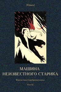 Машина неизвестного старика - Валерий Яковлевич Брюсов