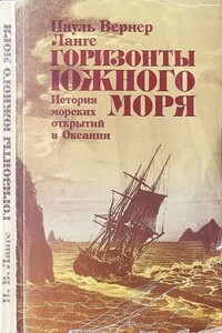 Горизонты Южного моря: История морских открытий в Океании - Пауль Вернер Ланге