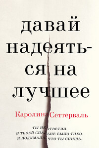 Давай надеяться на лучшее - Каролина Сеттерваль