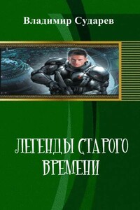 Легенды старого времени. часть 1 - Владимир Сударев