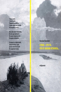 Стихи — это то, что от жизни осталось... Избранное - Николай Васильевич Панченко
