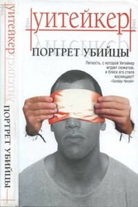 Портрет убийцы - Фил Уитейкер